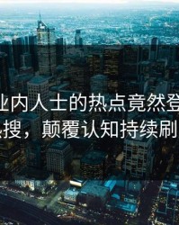 发现！业内人士的热点竟然登上pixiv热搜，颠覆认知持续刷屏