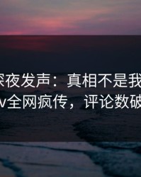 主持人深夜发声：真相不是我干的！pixiv全网疯传，评论数破万