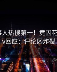 今晨当事人热搜第一！竟因花絮，pixiv回应：评论区炸裂