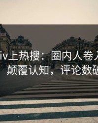 昨晚Pixiv上热搜：圈内人卷入花絮事件，颠覆认知，评论数破万