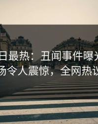 Pixiv今日最热：丑闻事件曝光，圈内人现场令人震惊，全网热议不断