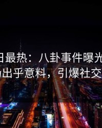 Pixiv今日最热：八卦事件曝光，大V现场出乎意料，引爆社交圈