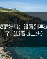 蜜桃tv想更好用：设置别再这样设置了（越看越上头）