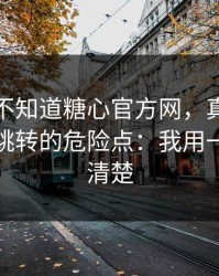 你可能不知道糖心官方网，真正靠的是短链跳转的危险点：我用一分钟讲清楚