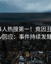 刚刚当事人热搜第一！竟因丑闻，pixiv回应：事件持续发酵