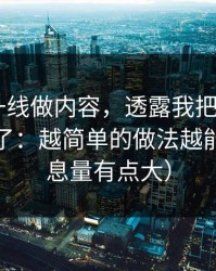 朋友在一线做内容，透露我把mitao的清单拆了：越简单的做法越能赢（信息量有点大）