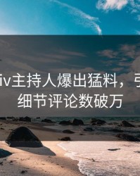 深夜pixiv主持人爆出猛料，引爆全场细节评论数破万
