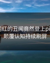 查看！网红的丑闻竟然登上pixiv热搜，颠覆认知持续刷屏