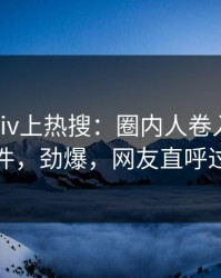 清晨Pixiv上热搜：圈内人卷入Pzhan事件，劲爆，网友直呼过瘾