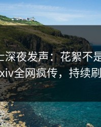 业内人士深夜发声：花絮不是我干的！pixiv全网疯传，持续刷屏