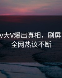 昨晚Pixiv大V爆出真相，刷屏不断细节全网热议不断