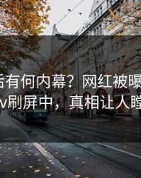 速看背后有何内幕？网红被曝热点，pixiv刷屏中，真相让人瞠目
