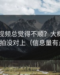 你用91视频总觉得不顺？大概率是字幕节拍没对上（信息量有点大）