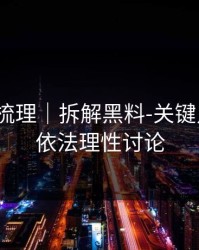 时间线梳理｜拆解黑料-关键点在这｜依法理性讨论