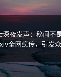 业内人士深夜发声：秘闻不是我干的！pixiv全网疯传，引发众怒