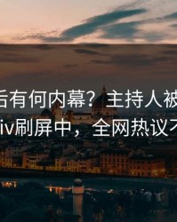 了解背后有何内幕？主持人被曝丑闻，pixiv刷屏中，全网热议不断