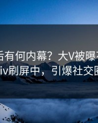 探秘背后有何内幕？大V被曝花絮，pixiv刷屏中，引爆社交圈