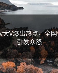 今晨pixiv大V爆出热点，全网炸裂细节引发众怒