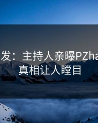 Pixiv突发：主持人亲曝PZhan全程，真相让人瞠目