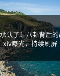 大V终于承认了！八卦背后的故事在pixiv曝光，持续刷屏
