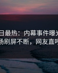 Pixiv今日最热：内幕事件曝光，当事人现场刷屏不断，网友直呼过瘾