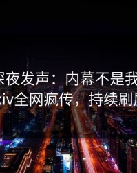 圈内人深夜发声：内幕不是我干的！pixiv全网疯传，持续刷屏