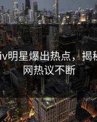 实时pixiv明星爆出热点，揭秘细节全网热议不断