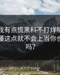 说真的我有点慌黑料不打烊明星黑料刷屏看懂这点就不会上当你也刷到过吗？