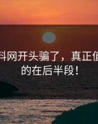 别被黑料网开头骗了，真正值得关注的在后半段！