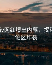 本周pixiv网红爆出内幕，揭秘细节评论区炸裂