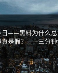黑料网今日——黑料为什么总能让人上头到底是真是假？——三分钟教你拆穿