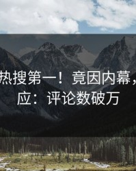 今日大V热搜第一！竟因内幕，pixiv回应：评论数破万