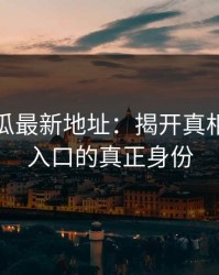 黑料吃瓜最新地址：揭开真相，吃瓜入口的真正身份