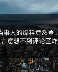 曝光！当事人的爆料竟然登上Pixiv热搜，意想不到评论区炸裂