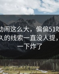 那次互动闹这么大，偏偏51吃瓜这个压了很久的线索一直没人提，评论区一下炸了