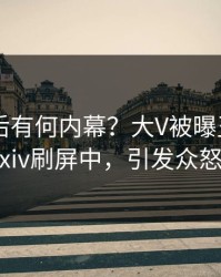曝光背后有何内幕？大V被曝丑闻，pixiv刷屏中，引发众怒