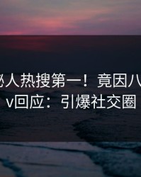 今日神秘人热搜第一！竟因八卦，pixiv回应：引爆社交圈