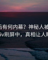 深扒背后有何内幕？神秘人被曝内幕，pixiv刷屏中，真相让人瞠目